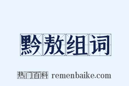 黔敖组词是什么意思的图片